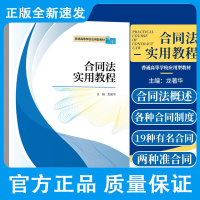 合同法实用教程 普通高等学校应用型教材 法学 龙著华 主编 合同的履行 物业服务合同 中国人民大学出版社 978730