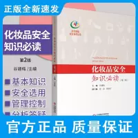 新版 化妆品安全知识 第2二版 谷建梅 主编 目前市场上的洗发产品有哪些 防晒化妆品 中国医药科技出版社 9787