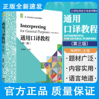 新版 通用口译教程 第三版 梅德明 主编 会展活动 庆典致辞 海外学习 饮食文化 业务洽谈 商务谈判 北京大学出版社