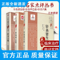 针灸甲乙经+针灸资生经+针方六集(中医古籍名家点评丛书)三本套装 古代中医临床实践经典 进行了阐述与剖析 中国医药科技