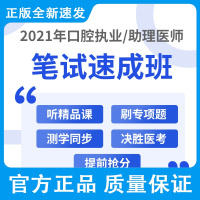 2021 口腔执业(助理)医师 笔试速成班 课程有效期至当年考试后即止 人卫社 好学课程
