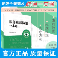 眼部疾病防治一本通 魏锐利 黄潇 主编 眼部疾病基础知识 发病原因 临床表现和治疗方法 青光眼 世界图书西安 9787