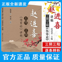 赵进喜 三阴三阳伤寒论讲稿 中医伤寒杂病论原著译释讲义刘渡舟郝万山伤寒论讲稿图解口袋书籍白话解疯狂的伤寒论中国中医药出