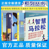 重塑跑步计划 提高跑步的稳定性+跑步者指南 打造健康核心区+跑步者足部和脚裸健康指南+无痛跑步法+智慧马拉松 五本套装
