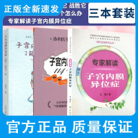 子宫内膜异位症 了解它 战胜它+子宫内膜异位症114个怎么办+专家解读子宫内膜异位症 子宫内膜异位症是什么时候发现的