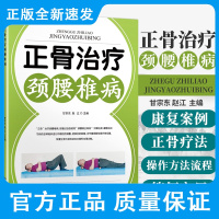 正骨治疗颈腰椎病 甘宗东 赵江主编 治疗颈椎病 腰椎间盘突出症的正骨疗法正骨枕疗法治疗腿痛 中国科学技术出版社 978