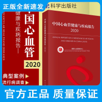 中国心血管健康与疾病报告 2020 国家心血管病中心著 心血管病危险因素 心血管病社区防治 冠心病 科学出版社 978