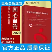 中国心血管健康与疾病报告 2020 国家心血管病中心著 心血管病危险因素 心血管病社区防治 冠心病 科学出版社 978