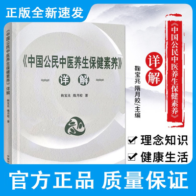 中国公民中医养生保健素养 详解 鞠宝兆 隋月皎 中医养生保健 健康生活方式与行为 养生保健内容 中国中医药出版社 97