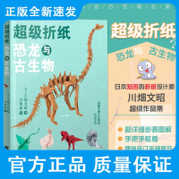 超级折纸 恐龙与古生物 川畑文昭 9787559119896 辽宁科学技术出版社