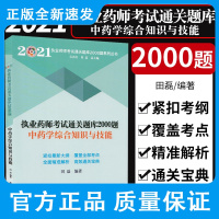 2021中药学综合知识与技能 执业药师考试通关题库2000题 田磊编著 中药的合理应用 中药用药安全 中国中医药出版社