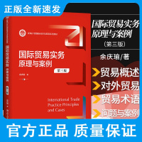 国际贸易实务 原理与案例 余庆瑜 著 贸易遵循的法律 我国的对外贸易 加工贸易合同的履行 中国人民大学出版社 9787