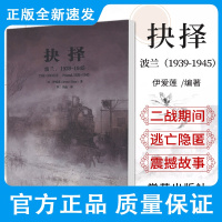 抉择 波兰1939-1945 以 伊爱莲 著 以 吴晶 译 记述了二次大战犹太大屠杀中一位幸存者活下来的震撼故事 学苑
