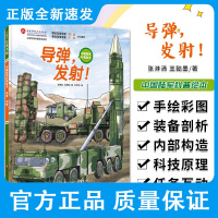 导弹 发射 中国陆军科普绘本 张淋清 王懿墨 著 科学知识传播背后呈现军人精神和品格 北京科学技术出版社 978757