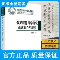 俄罗斯符号学研究范式的百年流变 赵爱国 著 俄罗斯符号学的发展阶段和研究范式 形式主义范式 北京大学出版社 97873
