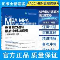 周建武2022MBA MPA MPAcc MEM管理类联考综合能力 逻辑冲刺18套卷 含提分技法 MBA逻辑冲刺试题试