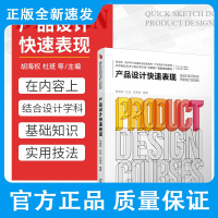 产品设计快速表现 胡海权 杜班 李奉泽 著 产品设计快速表现概述 基本要素 思维方法 基础能力 北京大学出版社 978