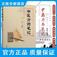 中医方药笔记 明亮 编著 凉血止血药 化痰止咳平喘药 利水渗湿药 祛风湿清热药 清热解毒药 方剂笔记 学苑出版社 9