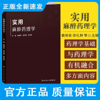 实用麻醉药理学 mz药理学基础 吸入mz药 静脉mz药 局部mz药 戴体俊 徐礼鲜 张丹参 9787117310956