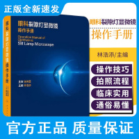 眼科裂隙灯显微镜操作手册 眼科临床和科研 标准化裂隙灯拍照流程 眼病的检查结果判读 林浩添编著 97871173138