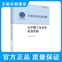 无中微子双贝塔衰变实验 中国科学院 著 活性马约拉纳中微子交换机制 同位素生产实例 离心分离 科学出版社 978703