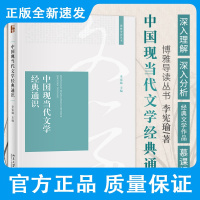 中国现当代文学经典通识 李宪瑜 主编 引导读者深入理解和分析现当代重要的经典文学作品 北京大学出版社 97873013