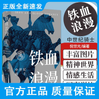 铁血浪漫 中世纪骑士 倪世光 著 骑士的日常生活 军事训练 比武大赛 精神世界 情感生活 北京大学出版社 978730