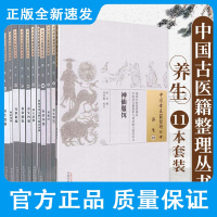 11本套中国古医籍整理丛书养生易筋经山居四要黄庭内景五脏六腑补泻图厚生训纂养生四要香奁润色寿世新编修龄要指神仙服饵养生