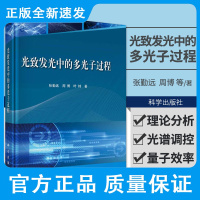 光致发光中的多光子过程 张勤远 周博 叶柿著 无机固体光致发光中的上能级转换和下能级转换多光子过程 科学出版社 978