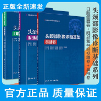 住院医师规范化 头颈部影像诊断基础 口腔颌面卷+头颈部影像诊断基础 眼部和神经视路卷+头颈部影像诊断基础 鼻部卷 三本