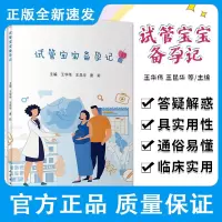 试管宝宝备孕记 贯穿患者试管婴儿的整个历程所遇到的身体状况和情感波折 王华伟 王昆华 唐莉编著 97871173098