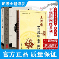 王洪图内经临证发挥+中医名家名师讲稿丛书 DIYI辑 王洪图内经讲稿 两本套装 阴阳五行 中医名家名师讲稿丛书 人民卫