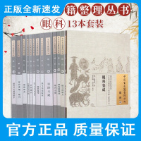 13本套中国古医籍整理丛书眼科明目神验方银海精微补眼科启明目经大成鸿飞集论正宗原机启微目科捷径指南证治准绳lingxi
