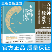五分钟经济学 互联网时代的经济逻辑 寇宗来 著 阐释经济学的思维逻辑和分析方法 未来经济 北京大学出版社 978730