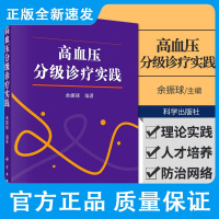 高血压分级诊疗实践 余振球 著 诊疗规范与质量管理 高血压防治网络和体系 急重症患者的诊断分析 科学出版社 97870