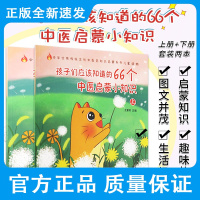 孩子们应该知道的66个中医启蒙小知识上 下 两本套装 王慧如编著 什么是中医 中医如何诊断病情 什么是气 中国中医药出