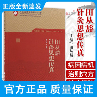 田从豁针灸思想传真 首都国医名师大师1+1丛书 第1辑 田从豁 田氏针灸心法 田氏特色针法 北京科学技术出版社 978