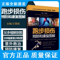 跑步损伤预防和康复图解 主编 王雪强 跑步损伤 意外的治疗与康复 心搏骤停 高强度间歇训练 上海科学技术出版社 978