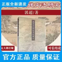 北京中轴线变迁研究 郭超 中轴线概说 中国古都的中轴线 金太宁宫的空间位置 元大都宫城空间位置 学苑出版社 97875