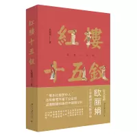 红楼十五钗 欧著 成长中的文艺少女 贾宝玉有哪些分身 贾巧姐与刘姥姥 林黛玉长大了 北京大学出版社 9787301