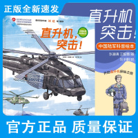 直升机 突击 中国军事科普绘本系列 中国陆军科普绘本 张淋清 王懿墨著 东千树绘 儿童绘本 9787571415334