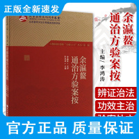 余瀛鳌通知方验俺按 首都国医名师 大师1+1 丛书 第1辑 李鸿涛 余瀛鳌从医治学之路 疑难杂症 北京科学技术出版社