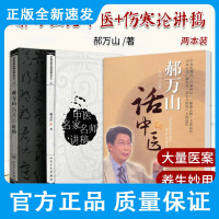 郝万山话中医+郝万山伤寒论讲稿 套装两本 郝万山话中医 郝万山伤寒论讲稿讲座 中医名家原文经方医案 养生大讲堂 人民卫