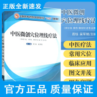 中医微创穴位埋线疗法&amp;middot;全国高等中医药院校中医微创针法 十三五 创新教材 周钰 吴军瑞 中国中医药出