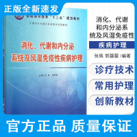 消化代谢和内分泌系统及风湿免疫性疾病护理 张佩 郭蕾蕾主编 消化系统疾病病人的护理 糖尿病 科学出版社 9787030