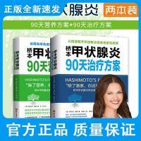 桥本甲状腺炎90天营养方案+桥本甲状腺炎90天治疗方案 2本 为读者提供了针对桥本甲状腺炎患者的营养学知识 北京科学技