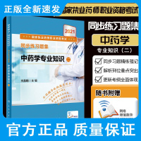 人卫版2021年国家执业药师考试同步练习题集中药学专业知识二执业药药师教材2021年中药师初级职业资格证西药师西药书练