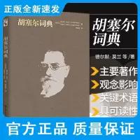 胡塞尔词典 爱尔兰 德尔默 莫兰 约瑟夫 科恩 为胡塞尔思想的中心论题提供了坚实基础 中国人民大学出版社 978730