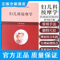 中国推拿按摩师学会 医疗保健康复行业实用系列教材 成为品 基础妇儿科中医脏腑经络职业技能考试指南相关知识操作初级中级高