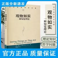 观物如实 一种知觉理论 当代世界学术名著 美 约翰 R 塞尔 中国人民大学出版社 9787300289632